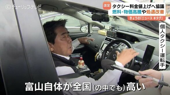 タクシー初乗り運賃値上げへ　富山は初乗り最大700円に　背景に物価高や燃料高騰も本筋…ドライバーの処遇改善か　　|　富山のニュース｜天気・防災｜チューリップテレビ