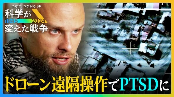 安全な場所から人を殺す…ドローン戦争が壊す「人の心」PTSDに苦しむ「ドローンパイロット」の罪悪感【科学が変えた戦争】|TBS NEWS DIG