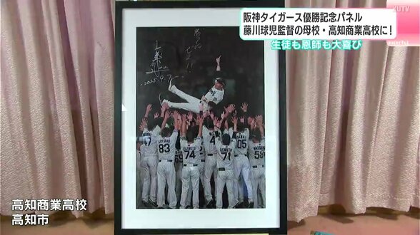 阪神藤川球児監督が母校に優勝記念パネルとチャンピオン帽子贈呈　恩師・正木氏からも喜びの声　|　高知のニュース・天気｜KUTV NEWS | KUTVテレビ高知