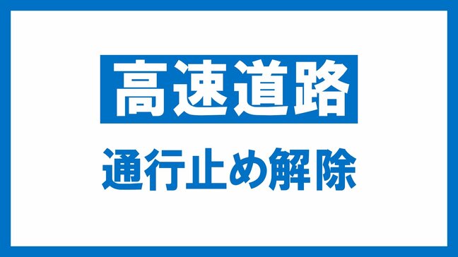 【交通情報】東北道下り 二本松IC~福島西IC 通行止め解除|TBS NEWS DIG
