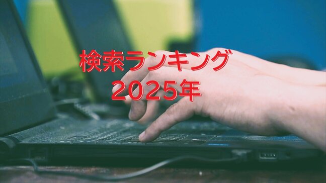 google検索ランキング2025年を発表 総合急上昇ランキング1位は“中居正広”さん 3位“高市早苗”さん 青森県TOP5は“青森みちのく銀行” “地鳴り” “横浜FM対ラインメール青森” “SUSURUラーメンフェス青森” “空港 停電”|TBS NEWS DIG