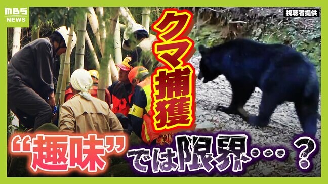 【クマ対策待ったなし】関西の「空白地域」でも目撃情報　"趣味任せ"ではもう限界？頼みの「猟友会」とは　専門家は「公的機関に捕獲専門員を置くべき」と指摘|TBS NEWS DIG