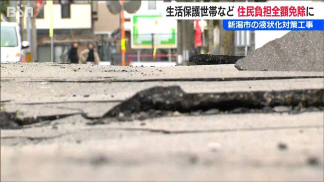 『液状化現象対策工事』生活保護世帯などの住民負担を全額免除に【能登半島地震】新潟市|TBS NEWS DIG