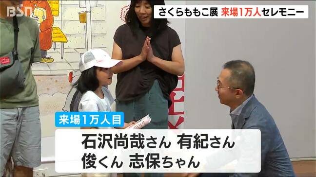 「よりアニメを楽しめるようになりたい」1万人目は新潟市西区の親子『さくらももこ展』来場者1万人に　新潟県立万代島美術館|TBS NEWS DIG