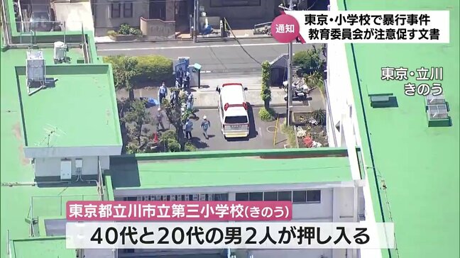 東京・立川市の小学校で男２人が暴れた事件　宮崎県内の学校の実情は･･･　県教委と宮崎市教委は各学校に注意促す通知|TBS NEWS DIG