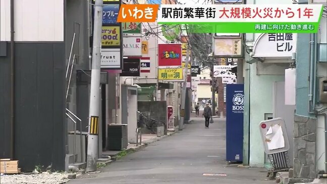 駅前繁華街の火災から1年 IH導入「一切火を使わない」店舗も 福島・いわき市|TBS NEWS DIG