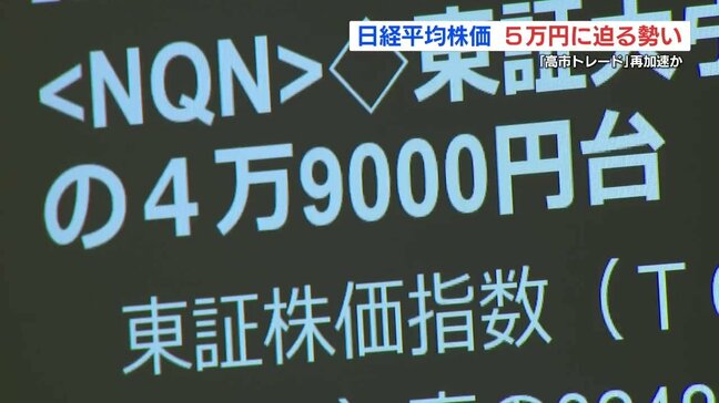 〝高市トレード〟期待感から日経平均史上初の5万円台に迫る(午前11時50分放送)|TBS NEWS DIG