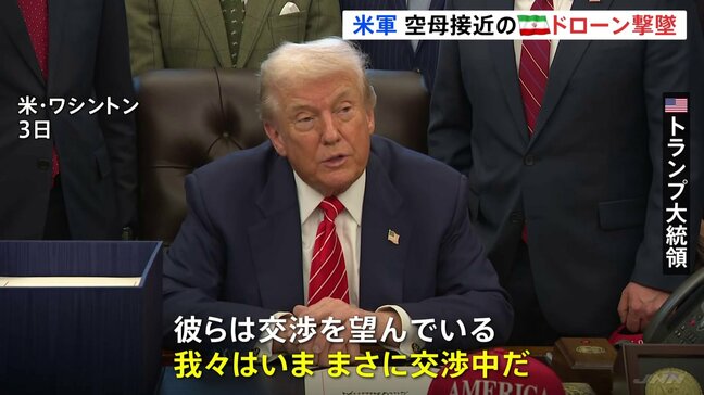 米軍 空母に接近したイランのドローンを撃墜 中東地域に展開中 今週の米イラン高官協議は予定通りに開催へ トランプ氏「イランは交渉を望んでいる」|TBS NEWS DIG