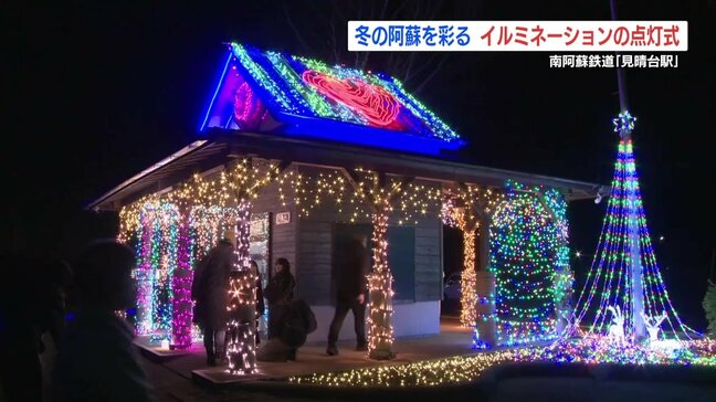 南阿蘇鉄道 見晴台駅でイルミネーション点灯式 飲料CMでも登場の駅 熊本・南阿蘇村|TBS NEWS DIG