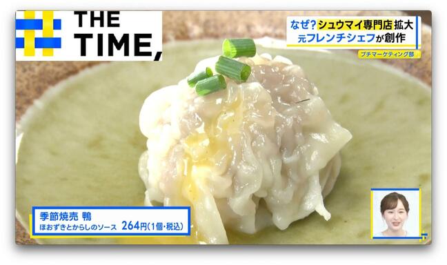 なぜ?増える「シュウマイ専門店」“フレンチ”や“イタリアン”など変わり種も人気【THE TIME,】|TBS NEWS DIG