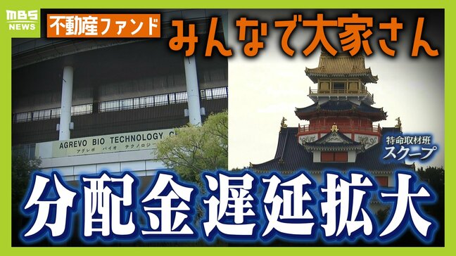 【みんなで大家さん】分配金の遅延が拡大　福岡での「バナナ栽培事業」農水省は生産・出荷状況の把握なし　三重の「伊勢忍者キングダム」は日曜なのにガラガラ...運用期間終了に伴う元本返還の期日迫る【追跡取材】|TBS NEWS DIG