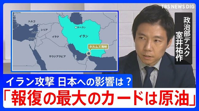 【解説】「報復の最大のカードは原油」イラン攻撃で日本経済への影響は? 日米首脳会談が迫るなか高市政権の判断は?|TBS NEWS DIG