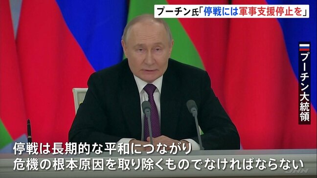 プーチン大統領、ロシアとウクライナの一時停戦案に「欧米によるウクライナへの軍事支援の停止」などを条件に|TBS NEWS DIG