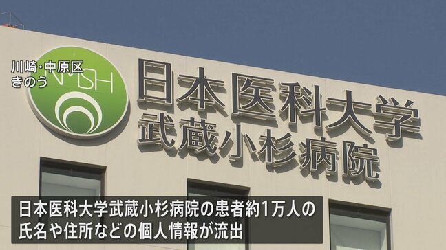 日本医科大学武蔵小杉病院　患者1万人の個人情報流出　医療情報システムにサイバー攻撃 150億円要求される|TBS NEWS DIG
