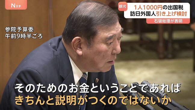 1人1000円「出国税」引き上げ検討へ　石破総理「ふさわしい対価を」|TBS NEWS DIG