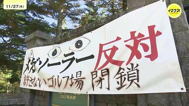 「10億円のために従業員切り捨てた」ゴルフ場従業員が労働審判申し立て 代表者の説明と経営実態に食い違い 代表者はゴルフ場をメガソーラー事業者に条件付きで売却|TBS NEWS DIG