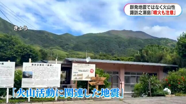 諏訪之瀬島震度5弱　専門家「群発地震と異なるメカニズムの地震」も今後の地震に注意必要|TBS NEWS DIG