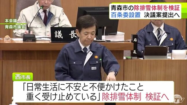 青森市議会開会 西市長「市民に対して日常生活に不安と不便をかけたことを大変重く受け止めている」 現在の除排雪体制の検証行う方針 有志議員は除雪・排雪体制調査する百条委員会設置の決議案を最終日に提出へ|TBS NEWS DIG