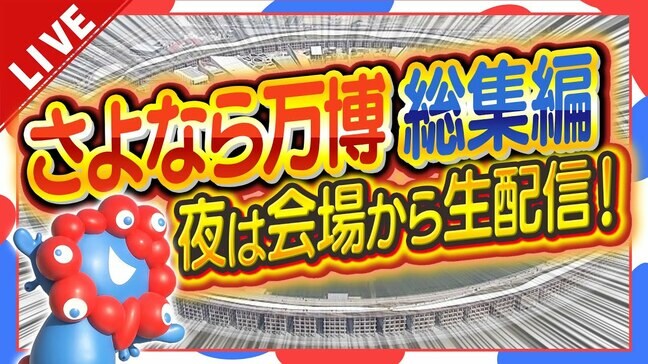 【LIVE】ありがとう万博　まもなく閉幕「会場最後の瞬間」をライブ配信中！　184日間にわたる会期を締めくくる現地の様子は？|TBS NEWS DIG