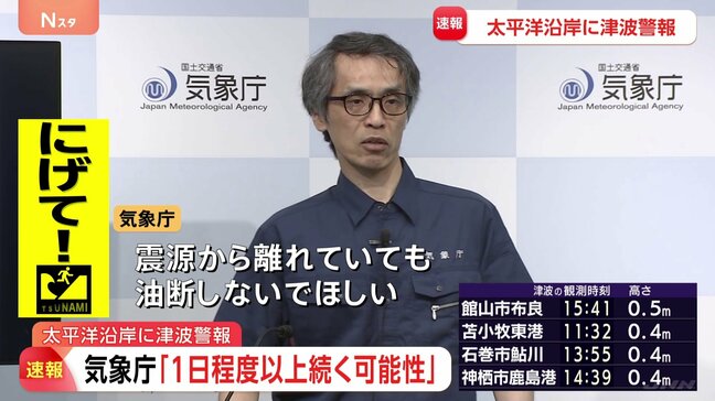 「一つの波が非常に長い。非常に長い間、津波が観測され続ける」気象庁 津波警報解除まで避難続けるよう呼びかけ|TBS NEWS DIG