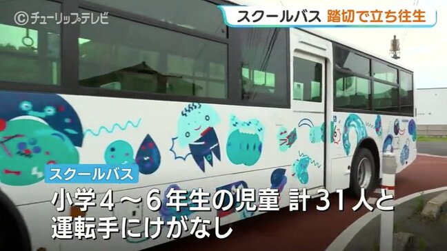 下校途中のスクールバス、踏切で立ち往生…貨物列車が400メートル手前で緊急停止、児童31人にけがなし　市教委が詳しい経緯を調査中【富山市】|TBS NEWS DIG