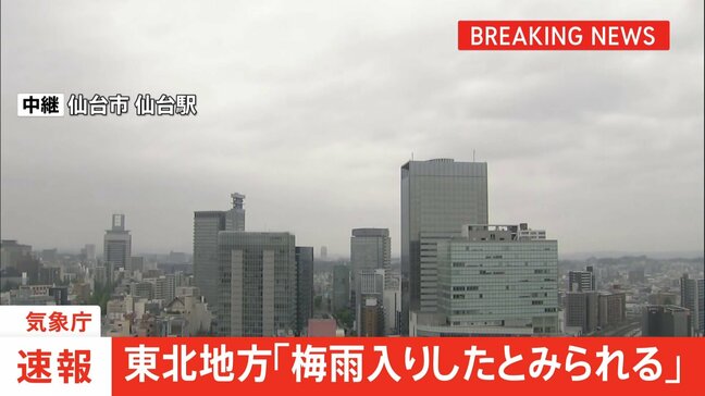 【速報】東北地方で梅雨入り　去年より9日早く　気象庁“土砂災害に厳重に警戒”|TBS NEWS DIG
