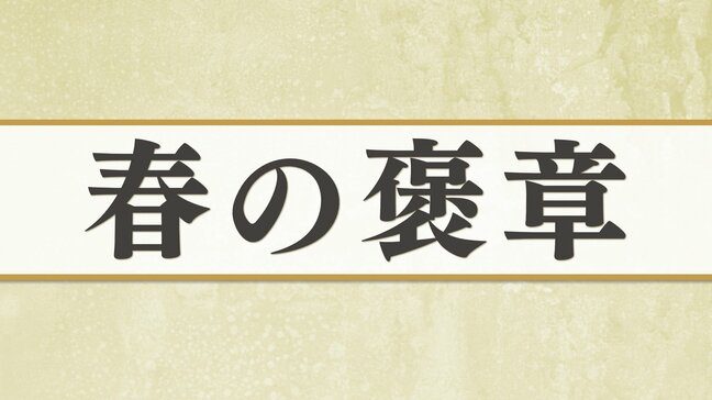 「春の褒章」受章者を発表 静岡県内からは9人が選ばれる|TBS NEWS DIG