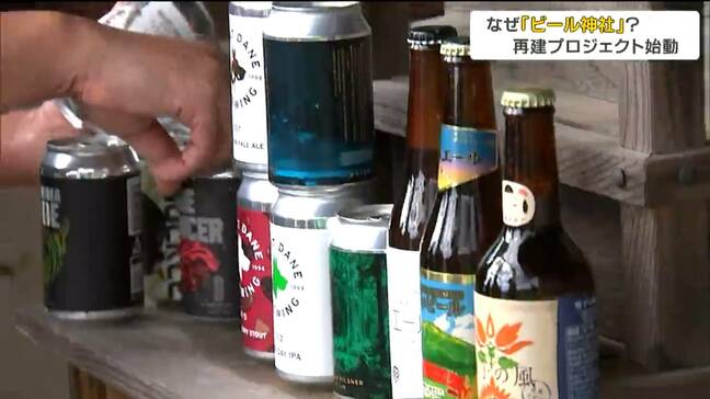 なぜ「ビール神社」?背景にはコメ受難の歴史 ビールメーカー10社がタッグ組み再建へ 宮城・石巻市|TBS NEWS DIG