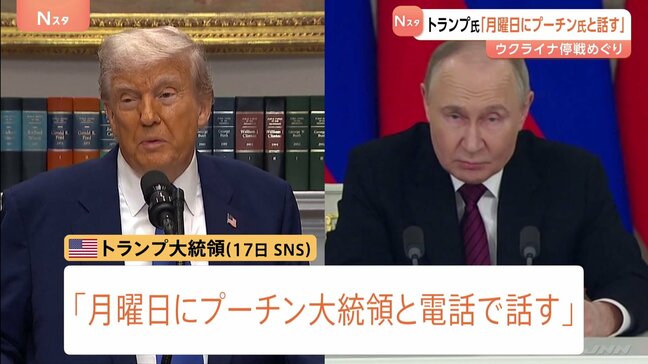 ロシア「永遠に戦争続ける」強硬姿勢の中、トランプ氏がプーチン氏と19日電話会談へ　ウクライナ停戦など協議|TBS NEWS DIG