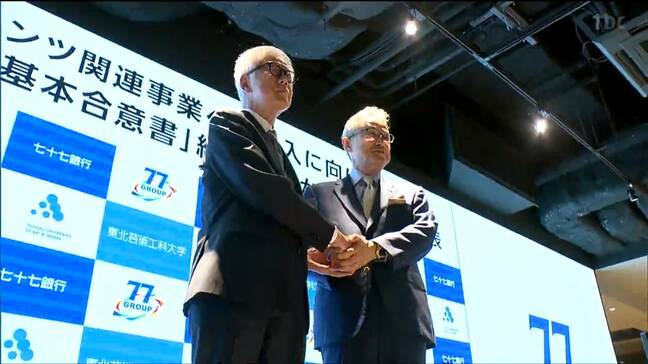 エンタメ産業育成へ七十七銀行と東北芸術工科大学が協定 雇用創出目指す全国初の連携 仙台|TBS NEWS DIG