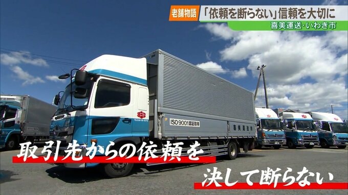 【老舗物語】時代を先取りした「共同配送」で三方良しを実現。いわき市の老舗・喜美運送が受け継ぐ経営の神髄|TBS NEWS DIG