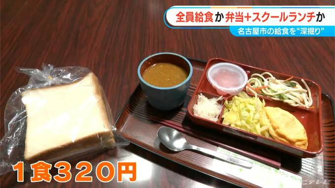 名古屋の中学校 給食は愛知県で唯一｢弁当持参｣か｢冷めたおかずのスクールランチ｣の2択 政令市でただ一つ 継続の方針なぜ？ 　|　名古屋・愛知・岐阜・三重のニュース【CBC news】 | CBC web
