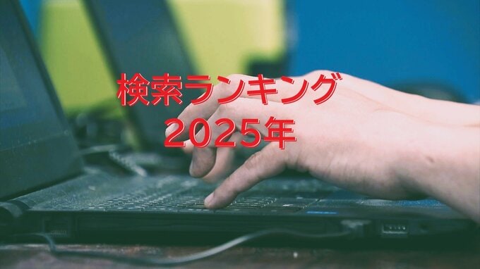 googl検索ランキング2025年を発表　総合急上昇ランキング1位は“中居正広”さん 3位“高市早苗”さん　青森県TOP５は“青森みちのく銀行”  “地鳴り”  “横浜FM対ラインメール青森” “SUSURUラーメンフェス青森”  “空港 停電”|TBS NEWS DIG