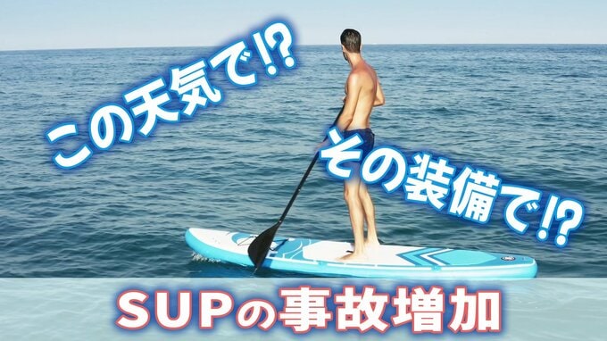 事故の大半が「帰還不能」…人気の『SUP』でもし漂流したら？増加するトラブルと、その「対策」|TBS NEWS DIG