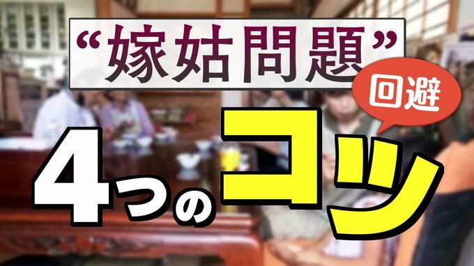 【専門家解説】年末年始の“嫁姑問題”を回避する4つの心得　気まずい「探り合い」を解消し家族の幸せに変えるヒント|TBS NEWS DIG