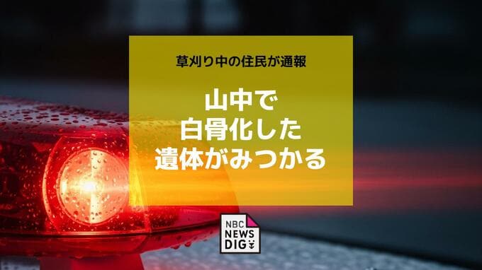 草刈り中の住民が通報　山中で白骨化した遺体がみつかる【長崎】　|　長崎のニュース | 天気 | NBC長崎放送