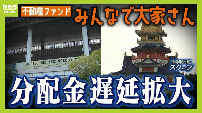 【みんなで大家さん】分配金の遅延が拡大　福岡での「バナナ栽培事業」農水省は生産・出荷状況の把握なし　三重の「伊勢忍者キングダム」は日曜なのにガラガラ...運用期間終了に伴う元本返還の期日迫る【追跡取材】|TBS NEWS DIG
