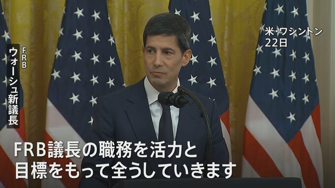 FRB新議長に元理事のウォーシュ氏が正式就任「職務を活力と目標をもって全うしていく」