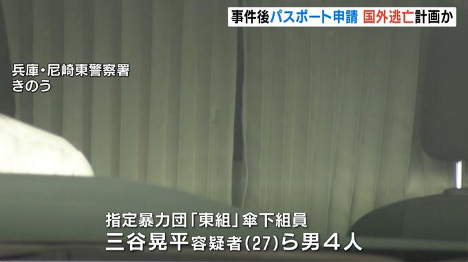 「東組」傘下の暴力団組員らによる男性殺害事件　一部の容疑者が事件後にパスポート申請　国外逃亡を企てたか|TBS NEWS DIG