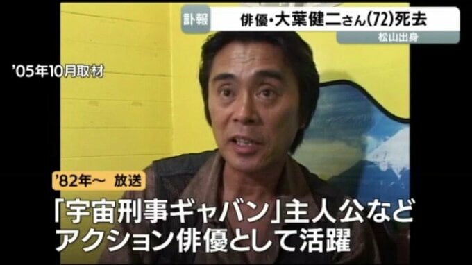 『宇宙刑事ギャバン』の主人公など 松山市出身の俳優・大葉健二さんが死去|TBS NEWS DIG