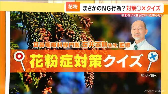 花粉症対策　実はNG行為も… 「床掃除は乾拭きより水拭き？」「鼻づまりの時は鼻を温める？」　医師監修の◯✕クイズ　|　名古屋・愛知・岐阜・三重のニュース【CBC news】 | CBC web