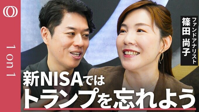 【トランプ2.0に「勝てる」日本株9選】アナリスト篠田尚子／注目テーマは内需・インバウンド／ポイントはトランプ関税に“左右されにくい”／「観察と体験が大事」投資のヒントは“日常”にある【CROSS DIG 1on1】
