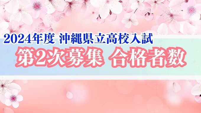【学校別合格数一覧あり】沖縄県立高校入試 第2次合格者を発表　全日制639人、定時制77人が合格 |TBS NEWS DIG