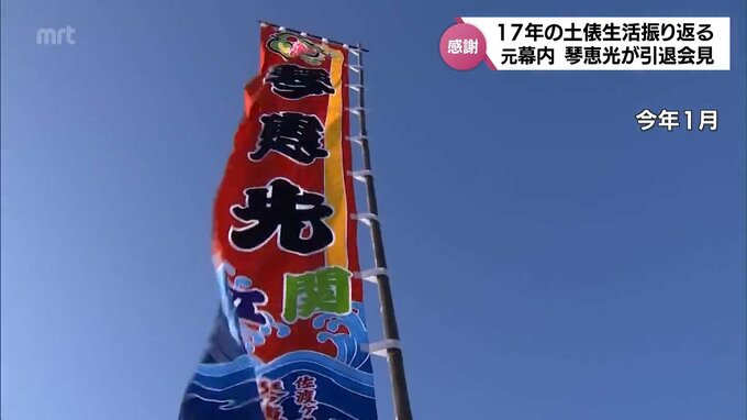 元･琴恵光が引退会見　出身地･延岡市民から引退を惜しむ声　|　MRTニュース ｜ ＭＲＴ宮崎放送