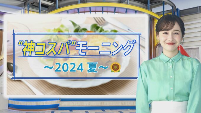 “無限おかわり”で390円！“北欧グルメ”も400円！チェーン店の「神コスパモーニング」【THE TIME,】 |TBS NEWS DIG