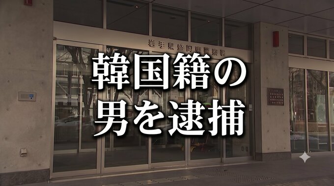 韓国籍の無職の男（66）生活保護を巡ってトラブルか　対応した市職員を殴った公務執行妨害の疑いで逮捕　容疑認める　岩手・盛岡市|TBS NEWS DIG