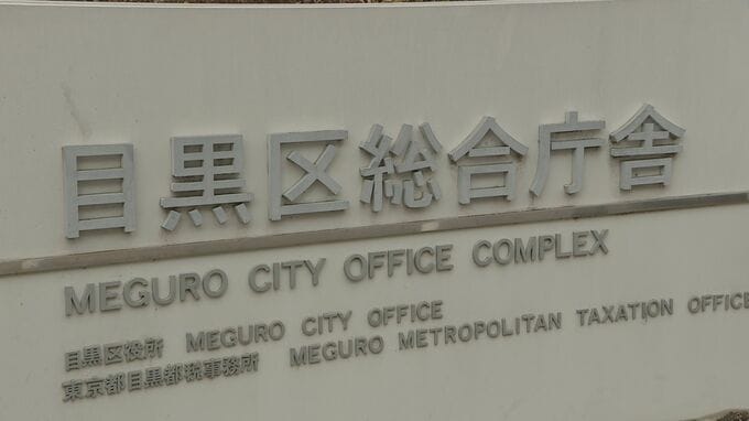 牛乳パックのおもちゃで園児殴り…　東京・目黒区の認可保育園で複数の保育士が園に通う乳児に不適切保育　区が検査の結果発表|TBS NEWS DIG
