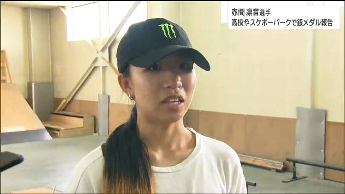 「色々な方に恩返しをしたい」スケートボード女子ストリート・赤間凛音選手　高校や練習場で銀メダル報告　宮城|TBS NEWS DIG