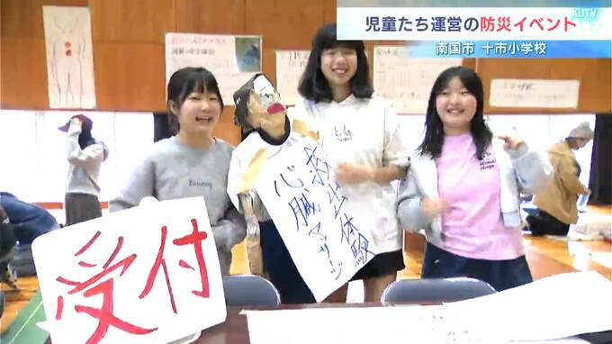 "揺れ"や"煙"の体験 小学校で児童たちが企画・運営する防災イベント開催 手作りの防災ブースがずらり【高知】　|　高知のニュース・天気｜KUTV NEWS | KUTVテレビ高知