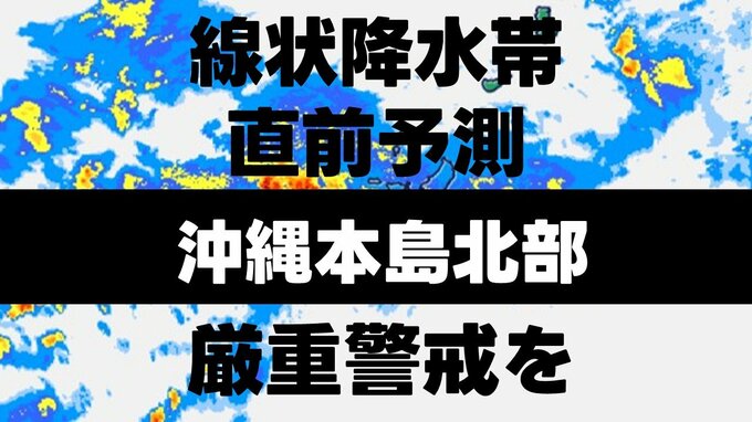 【線状降水帯 直前予測】沖縄本島北部は今後3時間以内に線状降水帯発生の恐れ　厳重警戒を　気象庁 15日午後3時38分 発表　|　熊本のニュース｜RKK NEWS｜RKK熊本放送